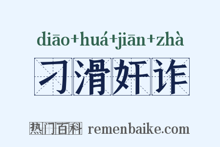 刁滑奸诈是什么意思的图片